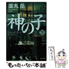 2024年最新】神の子 薬丸岳の人気アイテム - メルカリ