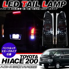 【激レア希少品】【当時物】ハイエース 200系 カスタム パーツ LED テールランプ スモークレンズ ベンツタイプ 外装パーツ