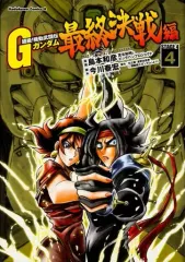 2026年最新】超級!機動武闘伝gガンダム 新宿・東方不敗! コミック