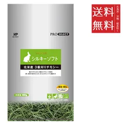 【同梱不可】【3個セット】ハイペット シルキーソフト 480g 3番刈り チモシー 柔らかい うさぎ エサ 小動物のサムネイル