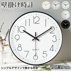 壁掛け時計 非電波 丸い 静音 おしゃれ 直径30cm 丸型 掛け時計 軽量 壁時計 北欧 時計 壁掛け かわいい 可愛い 見やすい 軽い シンプル 大きい 静か 音がしない アナログ ウォールクロック zydz04