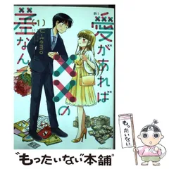 【中古】 愛があれば××の差なんて 1 (METEOR COMICS) / U-temo / フレックスコミックス