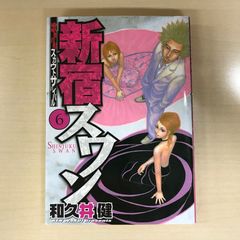新宿スワン　6巻/【作者】和久井健/GF-0225016514-YP/GF12221
