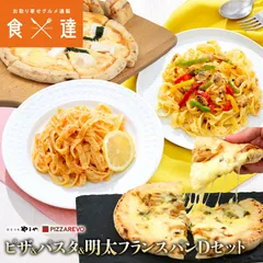 ピザ パスタ フランスパンセット Dセット PIZZAREVO やまや コラボ 明太子 福岡 博多 vset-072のサムネイル