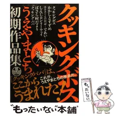 2026年最新】クッキングボス うえやまとち初期作品集の人気アイテム