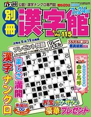 【48％OFF】別冊漢字館　Vol.115