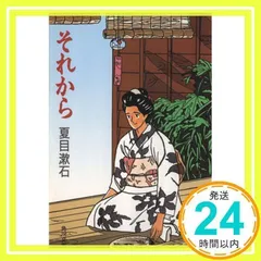 2024年最新】夏目漱石 それから 角川文庫の人気アイテム - メルカリ