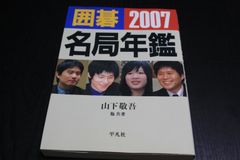 囲碁名局年鑑2007年版