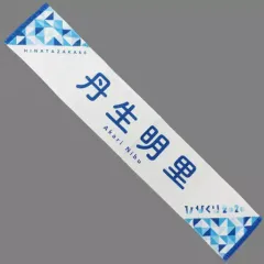 2026年最新】丹生明里タオルの人気アイテム - メルカリ