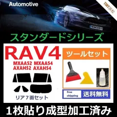 カーフィルム カット済み リアセット RAV4 RAV4ハイブリッド MXAA52