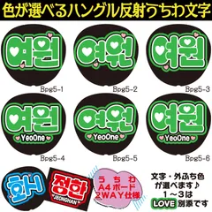 G反射うちわ文字【ヨウォンYeoOne】選べるハングル反射名前文字F3Lファンサ文字　PENTAGONペンタゴンチャングスローガン文字パネル文字連結文字