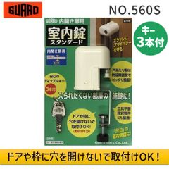 【新品・３営業日以内発送】【即納在庫品】ガードロック NO.560S 内開き扉用 室内錠 スタンダード 補助錠 部屋 室内ドア ドア 鍵 後付け 内開き扉用 シェアハウス 寮 部屋 賃貸 防犯 送料無料 NO560S【沖縄離島販売不可】
