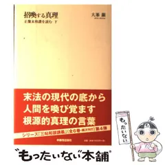 中古】 本願海流/本願寺出版社/大峯顕 人文/社会