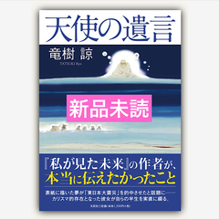 天使の遺言