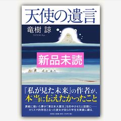 天使の遺言
