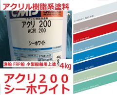 アクリ200 シーホワイト(日塗工 U65-90B) 4㎏上塗り 漁船 FRP船 小型船舶用 中国塗料 CMP