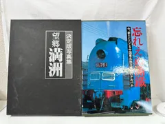 2025年最新】満鉄の人気アイテム - メルカリ