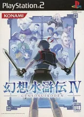 PS2-幻想水滸伝Ⅳ(初回生産版)