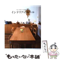 【中古】 センスがいいとほめられるインテリアのルール / 成美堂出版編集部、成美堂出版株式会社 / 成美堂出版