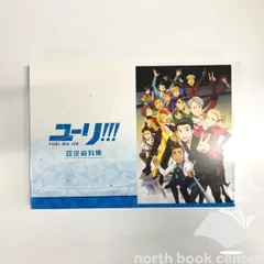 2025年最新】ユーリ on ice 設定資料集の人気アイテム - メルカリ