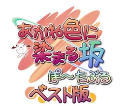あかね色に染まる坂 ぽーたぶる ベスト版 - PSP