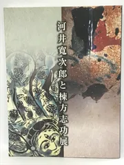 2023年最新】河井寛次郎本の人気アイテム - メルカリ