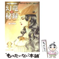 【中古】 幻竜秘録 ２/早川書房/ロバート・ジョーダン 2025年最新】幻竜秘録の人気アイテム - メルカリ