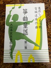 宮城道雄　葛原しげる　筝曲童謡 第一集