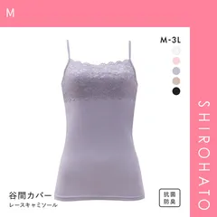 【メール便】【SHIROHATO公式】【正規品・新品】胸の谷間カバー＆チラ見せOK レーシーキャミソール(M)