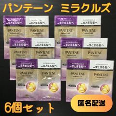 h035【お試しセット】パンテーン ミラクルズ シャンプー&トリートメント うねりコントロール&リペア 6個お試しセット P&G PRO-V処方 ボンドリペア ピンクローズ マンダリンオレンジ さらさら髪 うるおい トライアル 旅行 出張 ジム 匿名配送