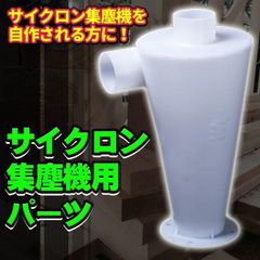 安いサイクロン 集塵 ペール缶の通販商品を比較 | ショッピング情報のオークファン