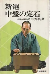 現代基礎勝負シリーズ 12 高川秀格 現代基礎勝負シリーズ 12 高川秀格 高川秀格 (現代囲碁名勝負