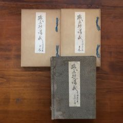 高橋信次著「心行の言魂」、「反省のかなめ」、「心行」3冊セット その