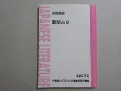 ＜専用出品＞東進テキスト・栗原隆【難関古⽂('12)Part1、2；2冊】 専用出品＞東進テキスト・栗原隆【難関古⽂('12)Part1、2；2冊