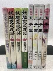 2024年最新】岡野玲子 妖魅変成夜話の人気アイテム - メルカリ