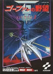 2025年最新】ゴーファーの野望 msxの人気アイテム - メルカリ