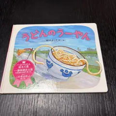 岡田よしたか絵本　全10冊セット　おいものもーさん　うどんのうーやん Amazon.co.jp: こんぶのぶーさん : 岡田よしたか: 本
