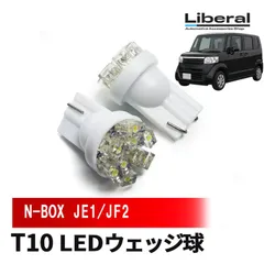 N-BOX Nボックス JF1 JF2 LED T10 バルブ LEDバルブ ポジション灯 ナンバー灯 ライセンスランプ 2個 ホワイト 外装 カスタム パーツ