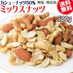 【カシューナッツ50%配合】 ミックスナッツ 3種 500g×1袋 無塩・無添加 割れカシューナッツ 素焼きアーモンド 生 くるみ 製菓材料 ナッツ おつまみ おやつ 送料無料 メール便限定のサムネイル