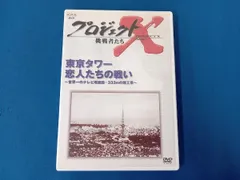 プロジェクトx dvd Amazon.co.jp: プロジェクトX 挑戦者たち 第3期 Vol.3 日本初の