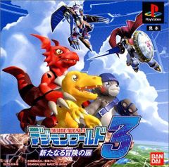 デジモンワールド3 新たなる冒険の旅
