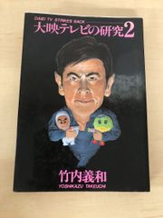大映テレビの研究２   竹内義和