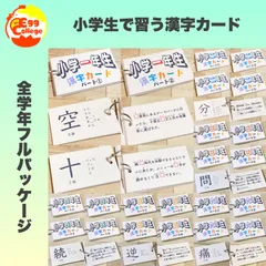 小学生で習う漢字ドリル　フルパッケージ　コンプリートセット　暗記カード　小学生 小学生で習う漢字ドリル フルパッケージ コンプリートセット