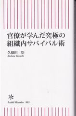 官僚が学んだ究極の組織内サバイバル術 （朝日新書862） ■ 久保田崇