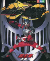 【上下2巻 初版セット】 仮面ライダー龍騎超全集  / 小学館 てれびくん Amazon.co.jp: 仮面ライダー龍騎超全集 上巻 てれびくん