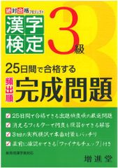 漢字検定3級/頻出順完成問題