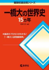 2025年最新】一橋 世界史の人気アイテム - メルカリ
