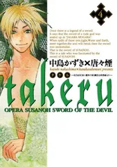 TAKERU-SUSANOH 魔性の剣より- 4 (BLADEコミックス) 中島 かずき and 唐々煙