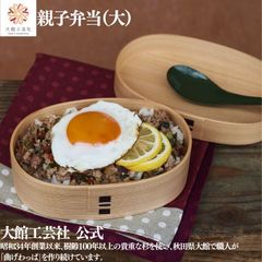 【大館工芸社】親子弁当（大）曲げわっぱ 大館曲げわっぱ 木製 伝統工芸品 おしゃれ 男性 女性 親子 家族 秋田杉 わっぱ