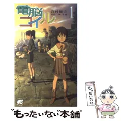 電脳コイル関連書籍2冊セット Amazon.co.jp: 電脳コイル セット (トクマ・ノベルズedge